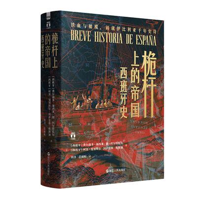 【新华正版】 好望角系列丛书桅杆上的帝国西班牙史 西班牙费尔南多加西亚德科尔塔扎尔    何塞曼努埃尔冈萨雷斯维斯加  著刘洋