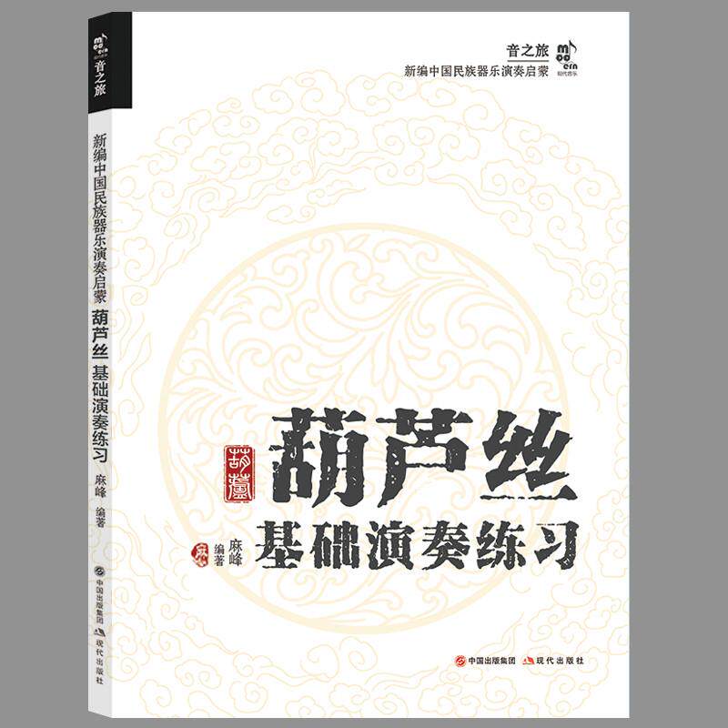【新华正版】 葫芦丝基础演奏练习 麻峰 编著 现代出版社