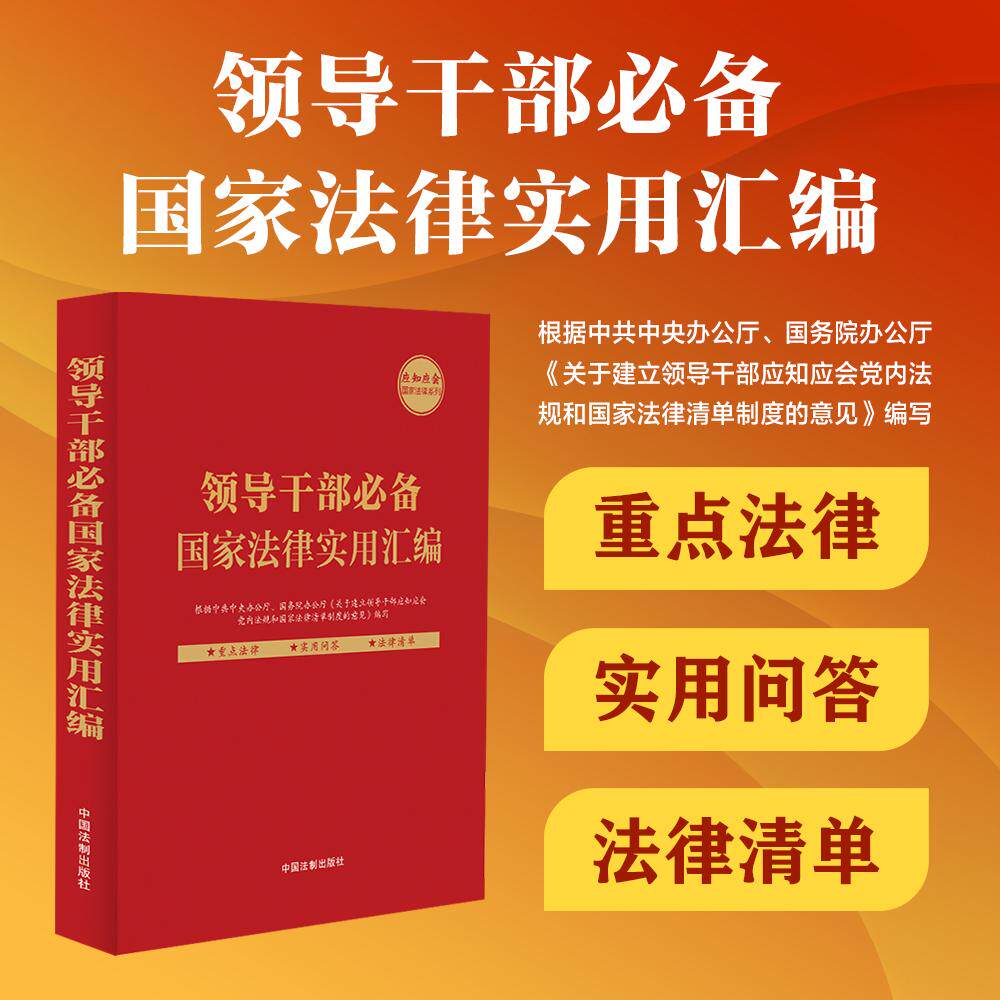 【新华正版】 领导干部国家法律实用汇编【含法律问答百问国家法律清单】 中国法治出版社 中国法制出版社