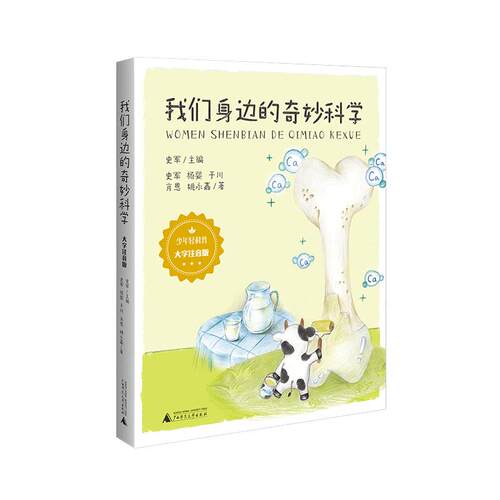 【新华正版】 少年轻科普 我们身边的奇妙科学大字注音版 吃穿住用里的“为什么”学会观察 主动探究 带上好奇心 一起涨知识 广西