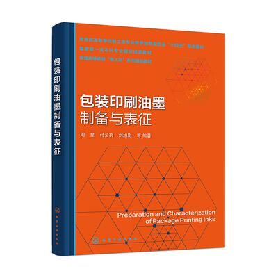 【新华正版】 包装印刷油墨制备与表征（周星） 周星付云岗刘旭影  等  编著 化学工业出版社