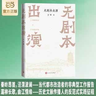 【新华正版】 无剧本出演 王军 人民文学出版社