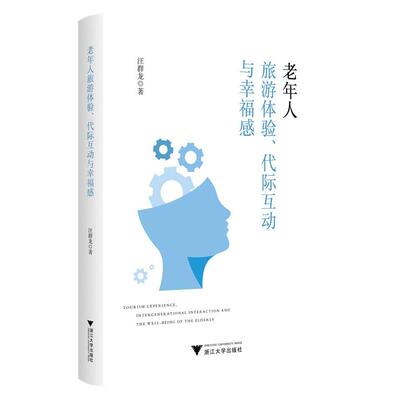 【新华正版】 老年人旅游体验代际互动与幸福感 浙江大学出版社 汪群龙