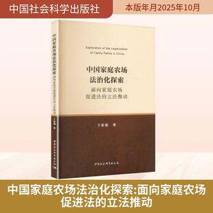 【新华正版】 中国家庭农场法治化探索——面向家庭农场促进法的立法推动 中国社会科学出版社 于新循 著 著