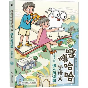 偶入阅读国 嘻嘻哈哈学语文 机械工业出版 社 著 冯稳秀 新华正版