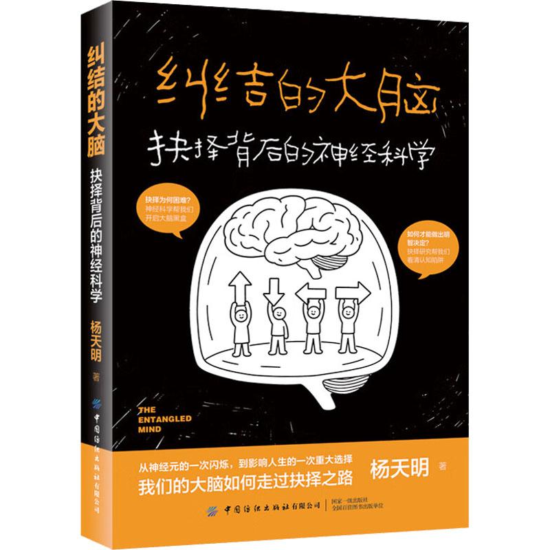 【新华正版】 纠结的大脑抉择背后的神经科学 杨天明 著 著 中国纺织出版社