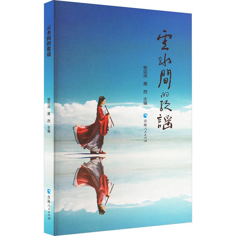 【新华正版】 云水间的歌谣 第3届茶卡诗会诗人作品选 青海人民出版社 杨廷成雁西 编