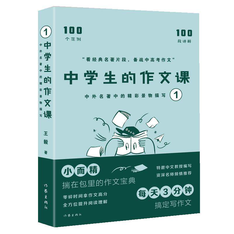 【新华正版】 中学生的作文课——中外名著中的精彩景物描写1（高考语文命题组组长教你怎么写作文100个范例 100段讲解 100个例句