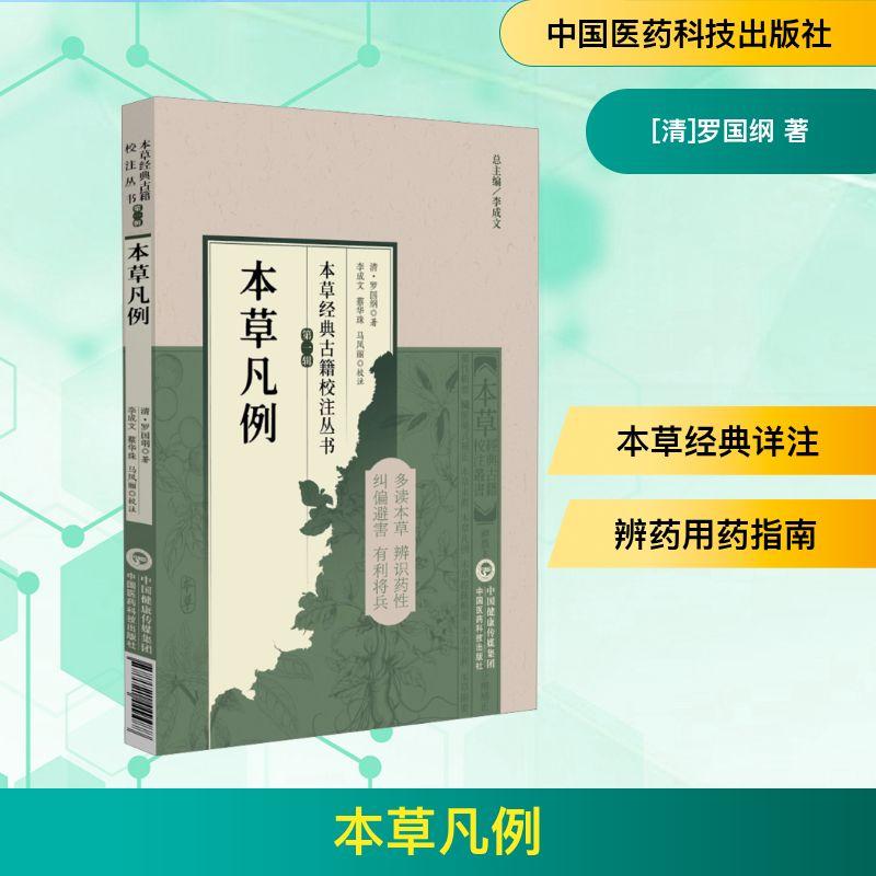 【新华正版】 本草凡例（本草经典古籍校注丛书） 中国医药科技出版社 清罗国纲 著 著