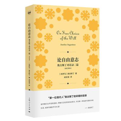 【新华正版】 论自由意志--奥古斯丁对话录二篇修订译本密涅瓦人生哲思 上海人民出版社 古罗马奥古斯丁 著 成官泯  译