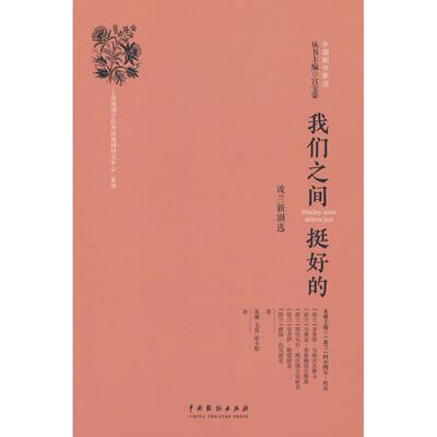 【新华正版】 我们之间挺好的波兰新剧选 中国戏剧出版社 波 阿尔图尔杜达 著