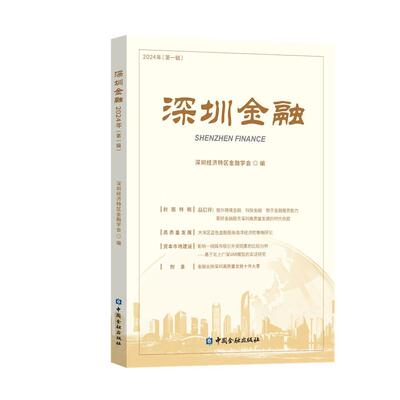 【新华正版】 深圳金融2024年第一辑 中国金融出版社 深圳经济特区金融学会 编
