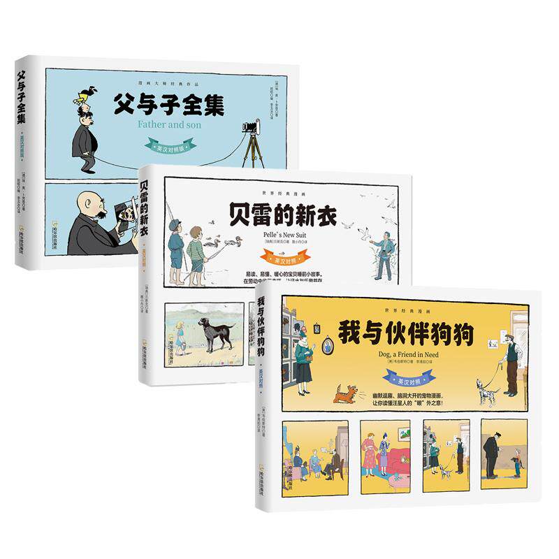 【新华正版】 父与子全集+贝雷的新衣+我与伙伴狗狗(共3册) 哈尔滨出版社 哈罗德塔克韦伯斯特 艾莎贝斯克 埃奥卜劳恩