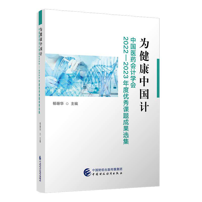 【新华正版】 为健康中国计——中国医药会计学会2022—2023年度优秀课题成果选集 杨珊华 中国财政经济出版社