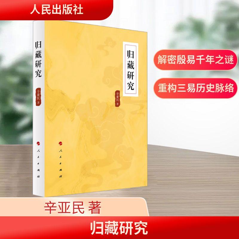 【新华正版】 归藏研究 人民出版社 辛亚民 著 著