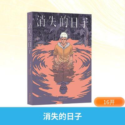 【新华正版】 消失的日子 顾诗怡 译 法蒂莫泰勒布歇 绘 湖南美术出版社