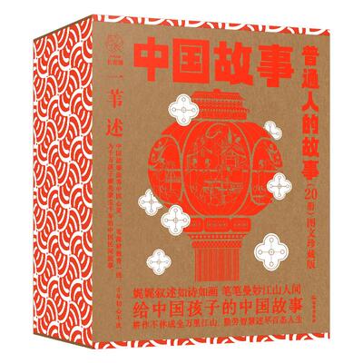 【新华正版】 中国故事图文珍藏版普通人的故事（20册） 一苇述   田宇 王烁 刘皞 撒旦君 高畅 阿毛毛 李清月 等绘 晨光出版社
