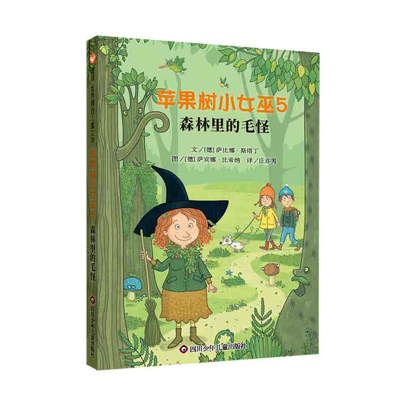 【新华正版】 苹果树小女巫5森林里的毛怪 （7-12岁） 信谊世界精选图画书 四川少年儿童出版社 作者 德 萨比娜斯塔丁绘者 德 萨宾