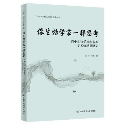 【新华正版】 像生物学家一样思考高中生物核心素养学术情境资源集（深圳中学核心素养提升丛书） 中国人民大学出版社 刘越