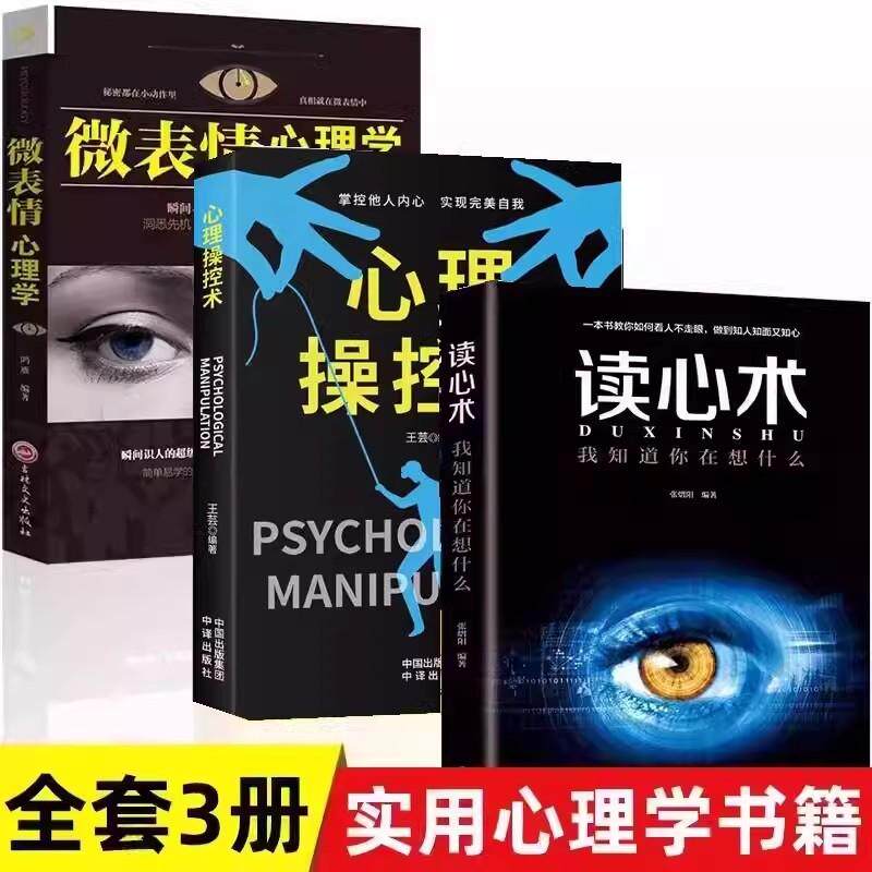 【新华正版】 全3册 心理操纵术操控术+读心术+微表情心理学有效利用他人心理 掌控他人掌控全局 战胜对手 心理控制术 读心术心灵