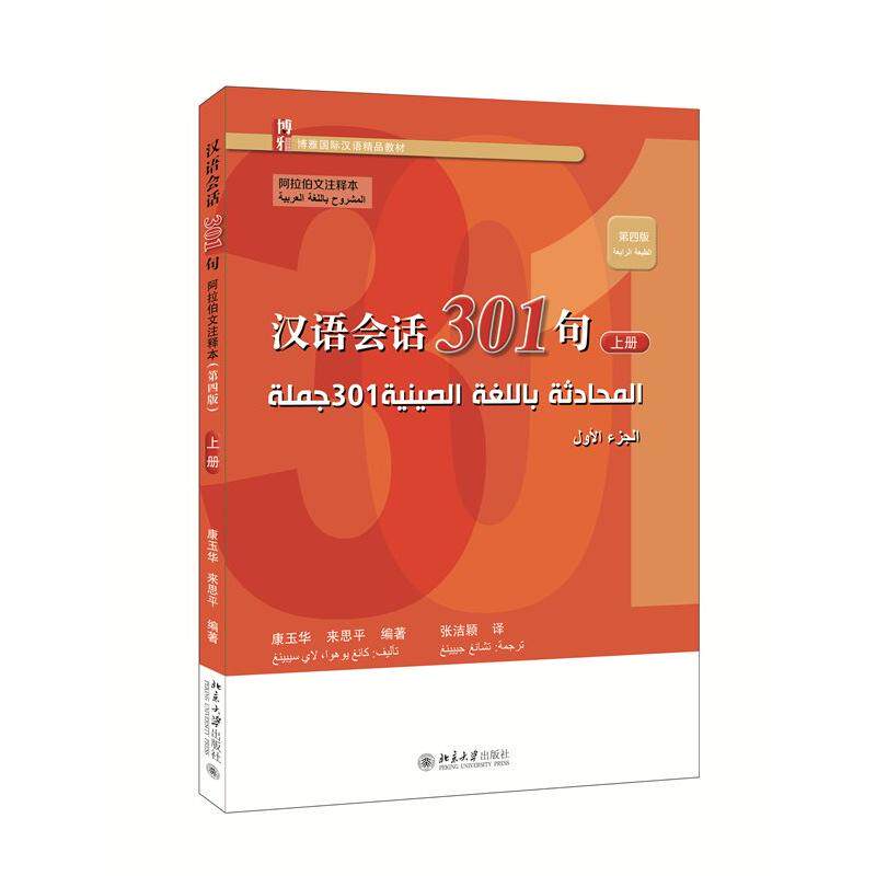 【新华正版】 汉语会话301句阿拉伯文注释本（第四版）上册 北京大学出版社 康玉华来思平 编著