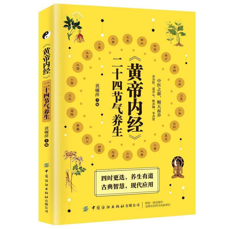 【新华正版】 黄帝内经二十四节气养生 营养饮食起居运动日常健康保健融汇大中医入门大全初学爱好者春养肝夏养心秋养肺冬养肾畅销