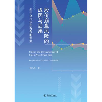 【新华正版】 股价崩盘风险的成因与后果基于公司治理视角的研究 暨南大学出版社 顾小龙