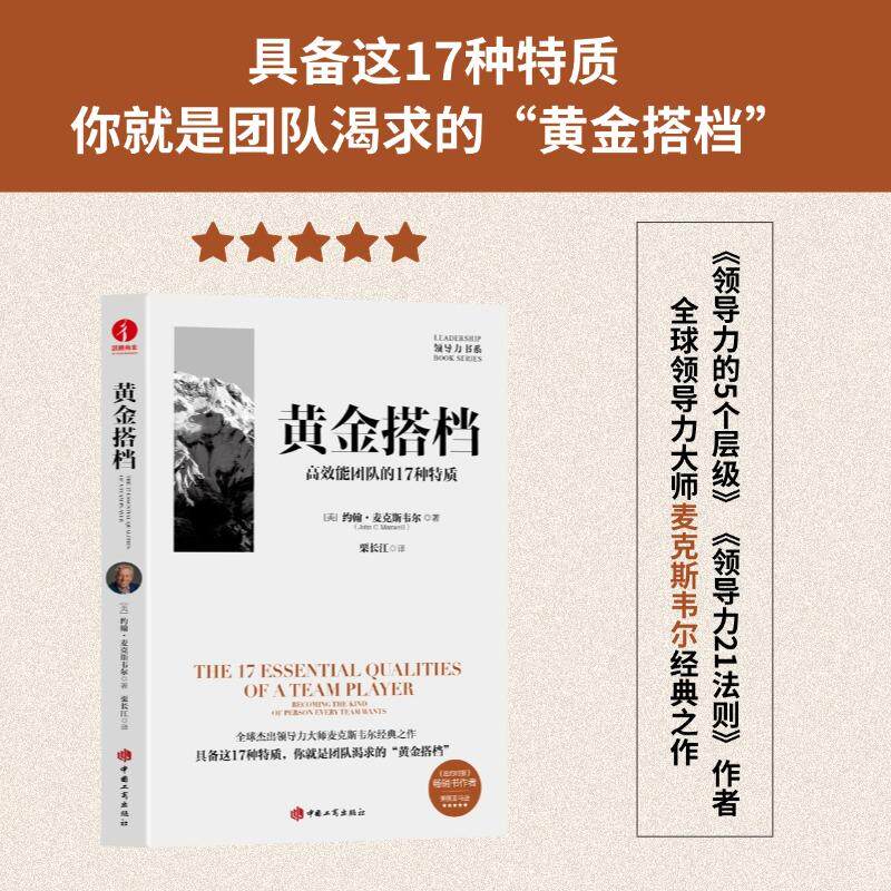【新华正版】 黄金搭档高效能团队的17种特质 领导力系列团队合作个人成长职场信任协作共赢领导力的5个层级21法则可复制的领导力