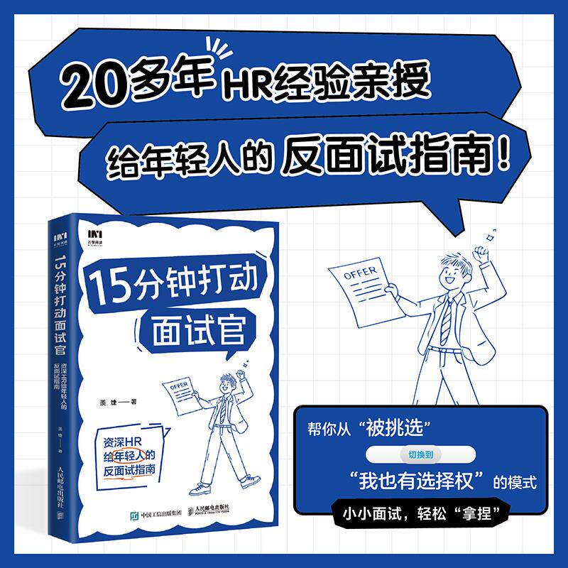 【新华正版】 15分钟打动面试官资深HR给年轻人的反面试指南 羡婕 人民邮电出版社