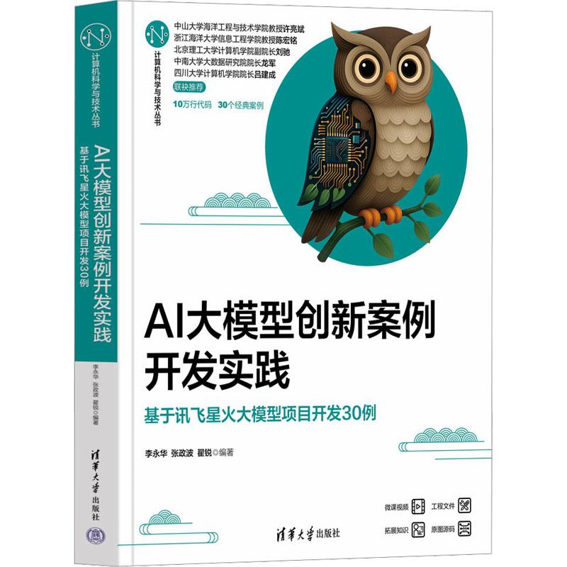 【新华正版】 AI大模型创新案例开发实践 基于讯飞星火大模型项目开发30例 李永华张政波翟锐 编 清华大学出版社