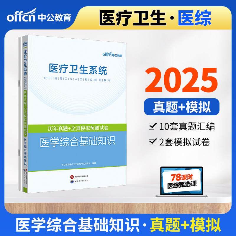 【新华正版】 中公2025医疗卫生系统公开招聘工作人员考试辅导教材医学综合基础知识历年真题+全真模拟预测试卷 事业单位e类 中公
