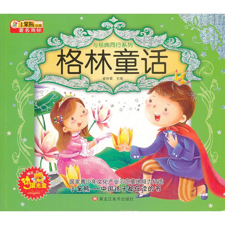 【新华正版】 格林童话附光盘与经典同行系列 黑龙江美术出版社 崔钟雷
