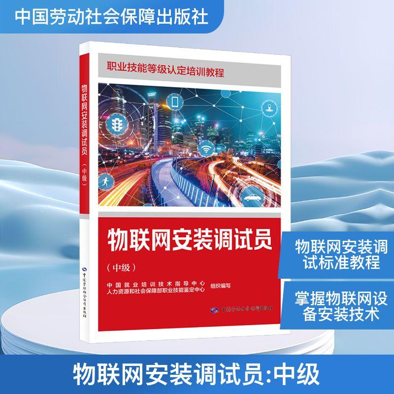 【新华正版】 物联网安装调试员中级 中国就业培训技术指导中心人力资源和社会保障部职业技能鉴定中心 组织编写 编 中国劳动社会