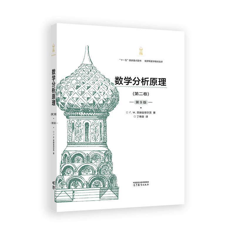 【新华正版】 数学分析原理第二卷第9版 高等教育出版社   菲赫金哥尔茨 著 丁寿田 译