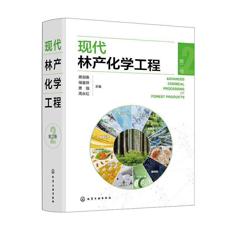 【新华正版】 现代林产化学工程（第二卷） 蒋剑春储富祥勇强周永红  主编 化学工业出版社