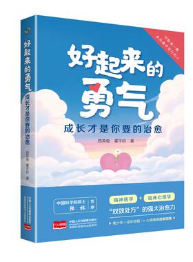 【新华正版】 好起来的勇气成长才是你要的治愈 西英俊霍平欣 著 著 中国人口出版社