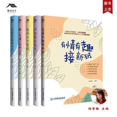 【新华正版】 雪梅班主任工作室成长书系（5本套装）杨雪梅主编 有情有趣接新班+讲故事的教育+教师成长密码+做一名懂心的班主任+