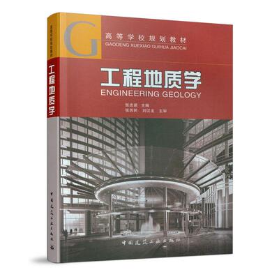 【新华正版】 工程地质学 张忠苗 中国建筑工业出版社