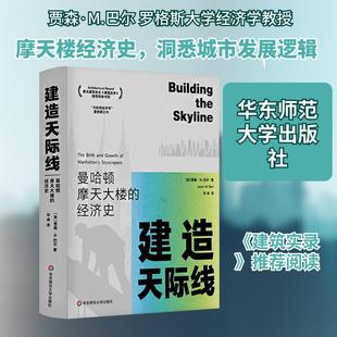 【新华正版】 建造天际线曼哈顿摩天大楼的经济史 美贾森M巴尔 著 著 毕冉 译 译 华东师范大学出版社