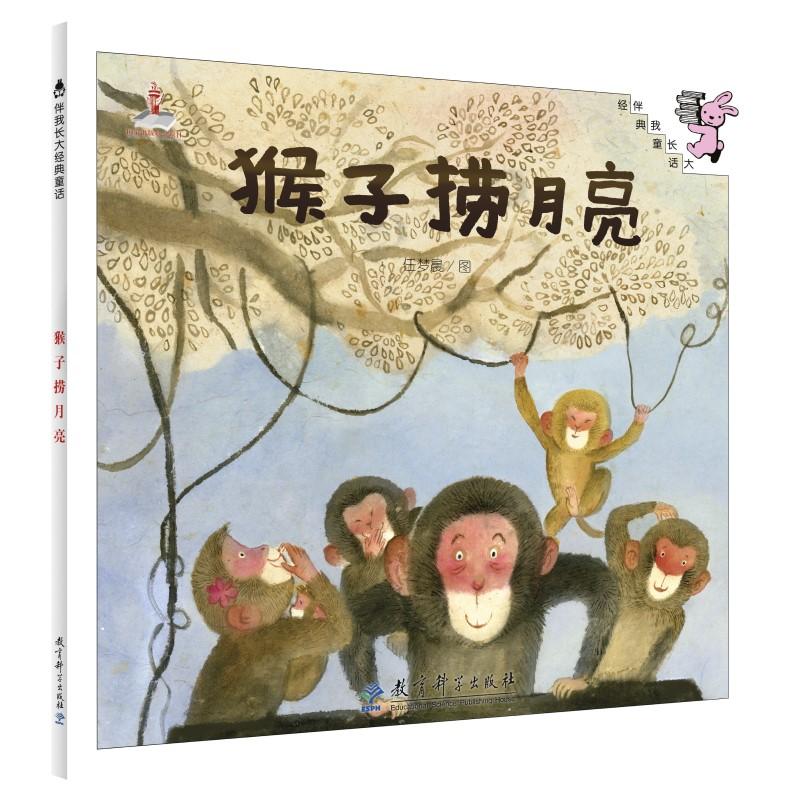 【新华正版】 伴我长大经典童话猴子捞月亮（平装） 任梦晨 图 教育科学出版社
