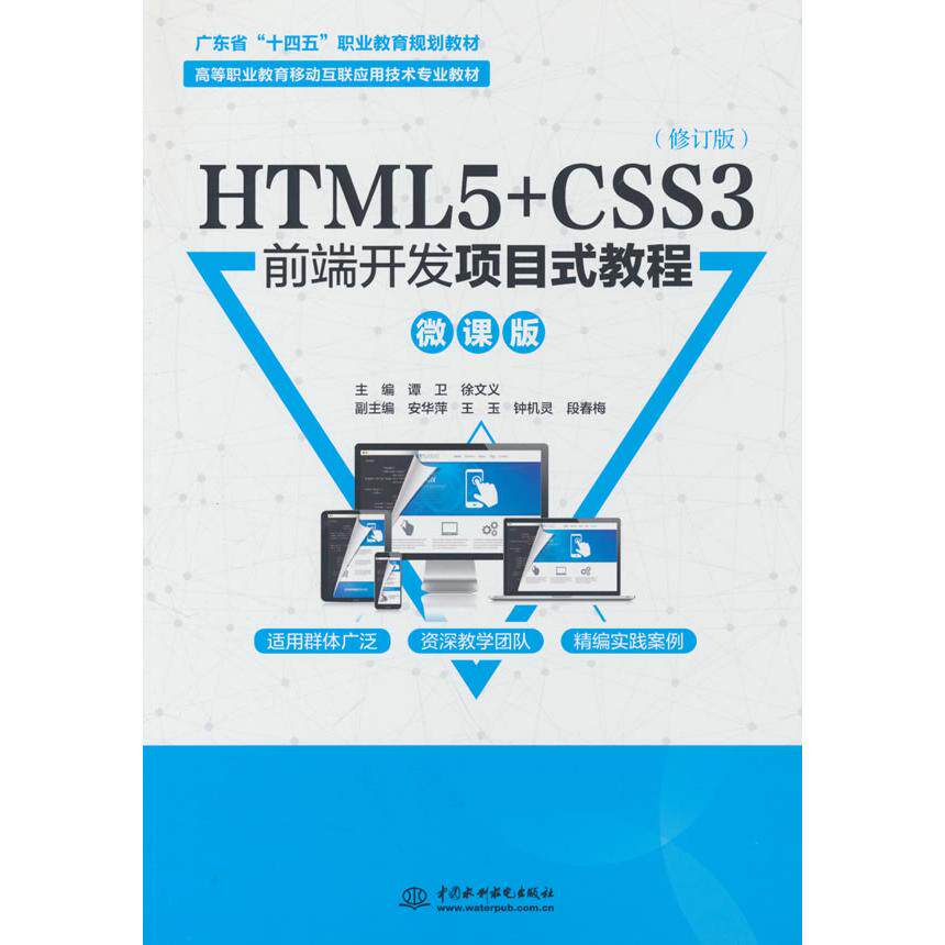 【新华正版】 HTML5+CSS3前端开发项目式教程（微课版）（高等职业教育移动互联应用技术专业教材） 水利水电出版社 谭卫 著