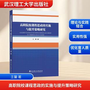 【新华正版】 高职院校课程思政的实施与提升策略研究 王馨 著 著 武汉理工大学出版社