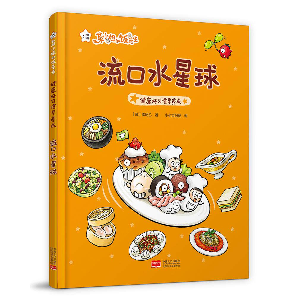 【新华正版】 菜小姐和饭先生 流口水星球(健康好习惯早养成 3-6岁 精装绘本) 中国人口出版社 韩李昭乙