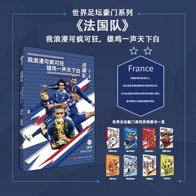 【新华正版】 世界足坛豪门系列法国队（我浪漫可疯可狂 雄鸡一声天下白） 流年 北京时代华文书局