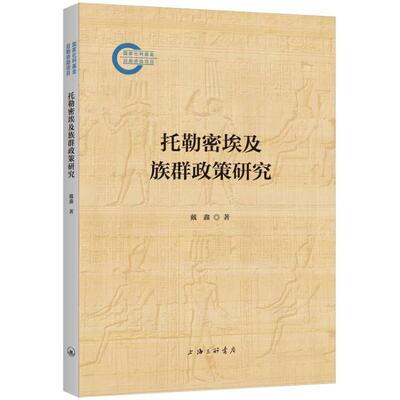 【新华正版】 托勒密埃及族群政策研究 上海三联书店 戴鑫