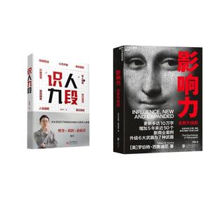 【新华正版】 识人九段+影响力 研究出版社等 姜振宇 著 著等