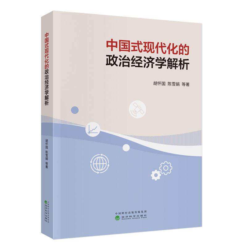 【新华正版】 中国式现代化的政治经济学解析 经济科学出版社 胡怀国陈雪娟 等