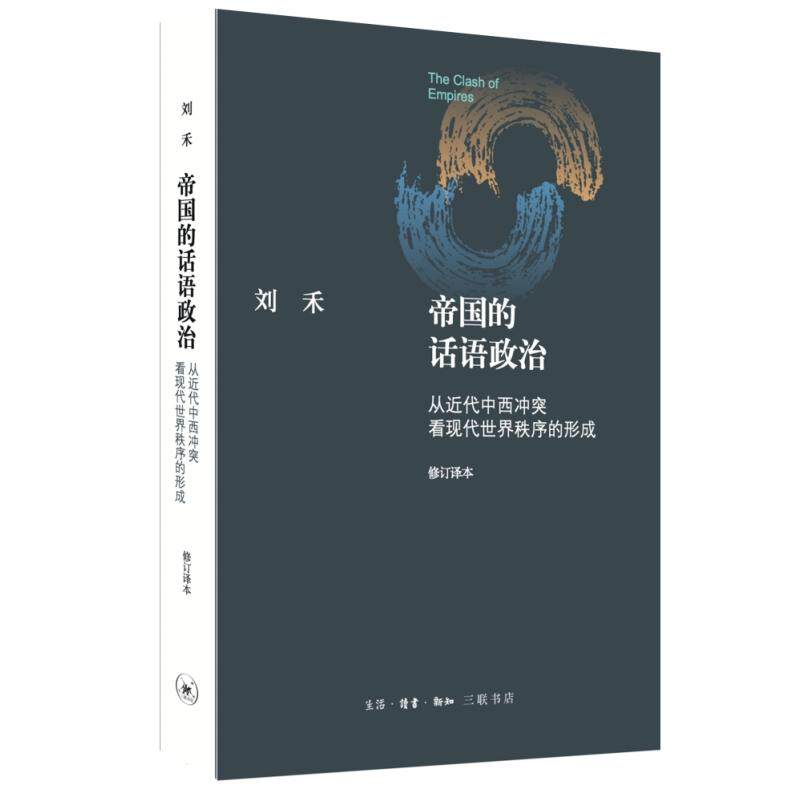 【新华正版】 帝国的话语政治从近代中西冲突看现代世界秩序的形成（修订译本） 刘禾 生活读书新知三联书店