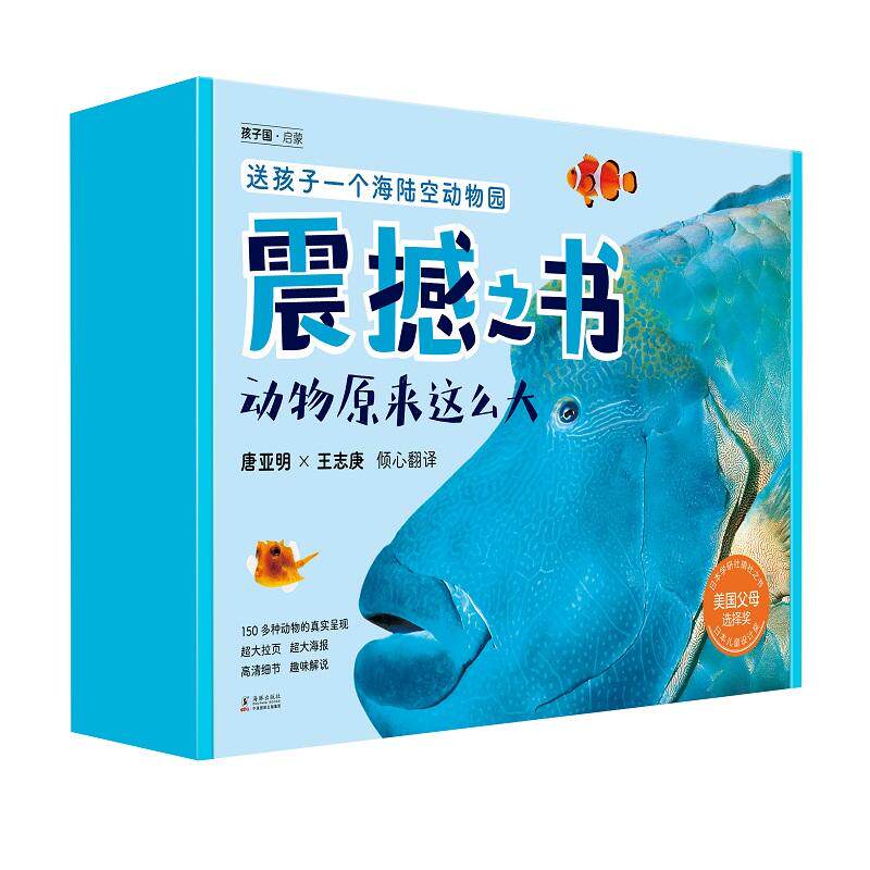【新华正版】 震撼之书动物原来这么大 第二辑套装（共4册） 日小宫辉之监修  日松桥利光摄影  日高冈昌江文 日柏原晃夫绘 等 海