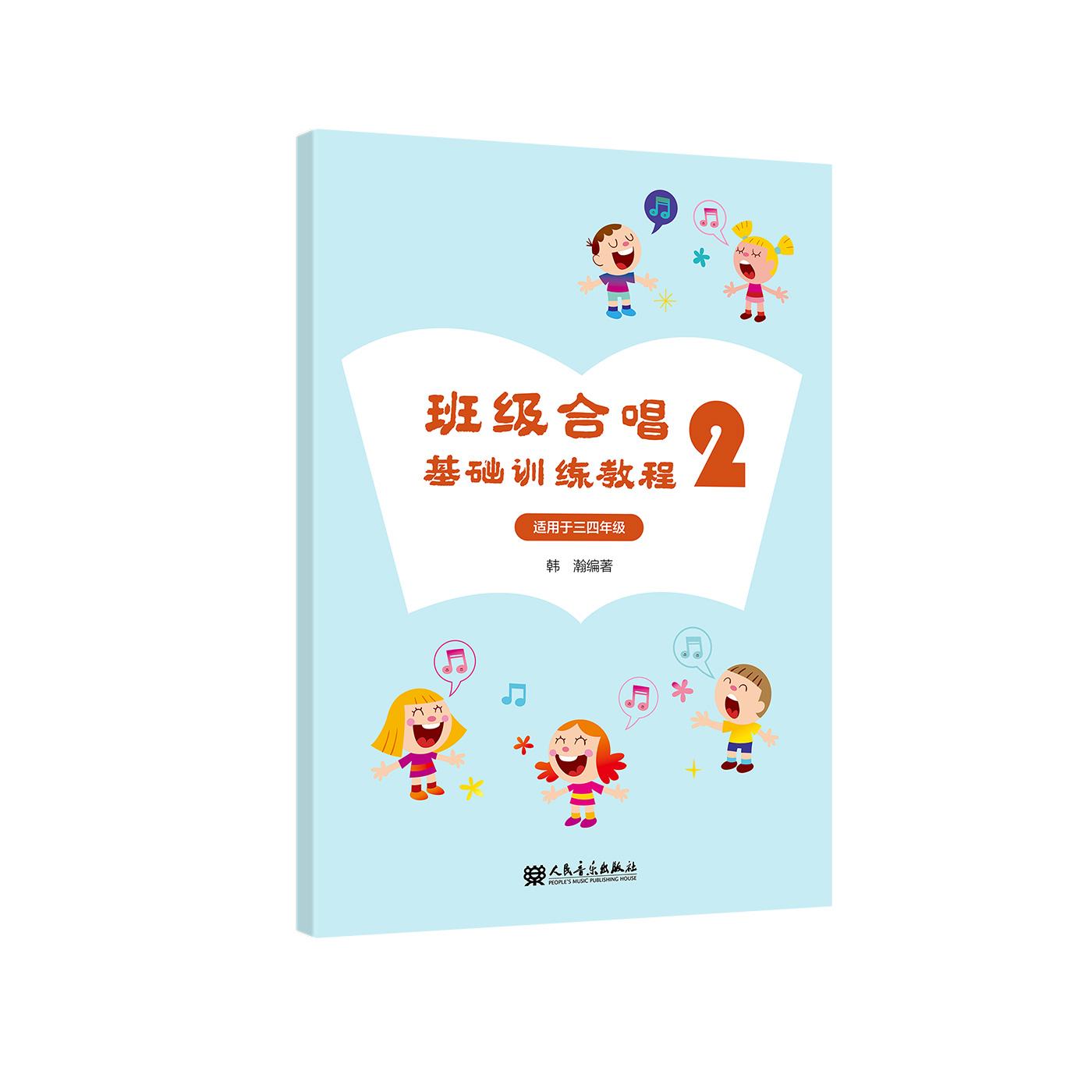 【新华正版】 班级合唱基础训练教程2 适用于三四年级 韩瀚 人民音乐出版社 人民音乐出版社有限公司